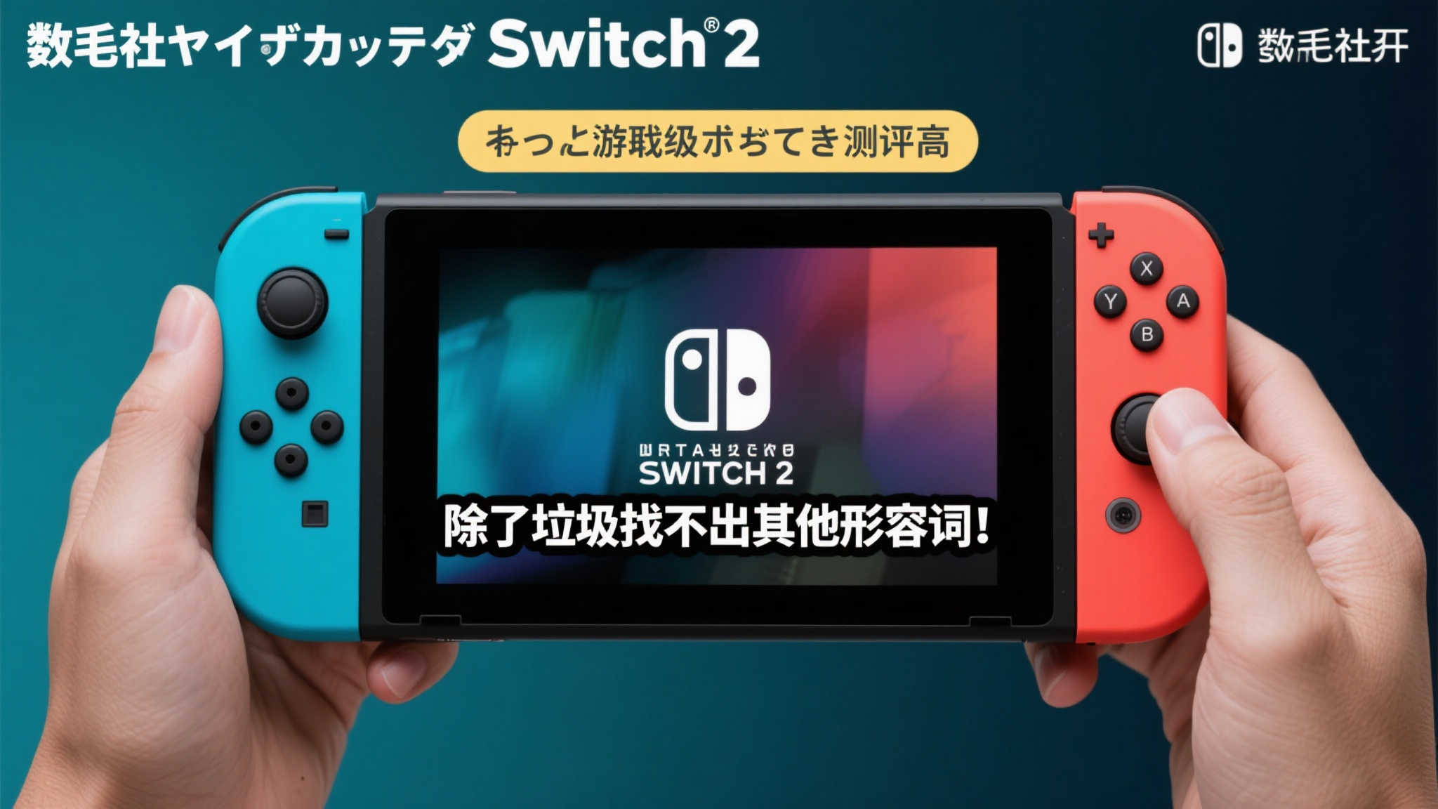 数毛社犀利评价Switch 2屏幕:难以称赞的选择 数毛社犀利评价Switch 2屏幕:难以称赞的选择